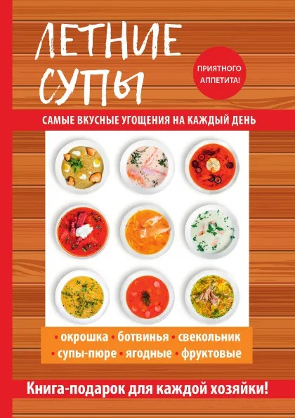 Обложка книги Летние супы, О. В. Сладкова