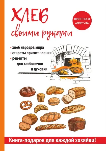 Обложка книги Хлеб своими руками, И. А. Зайцева