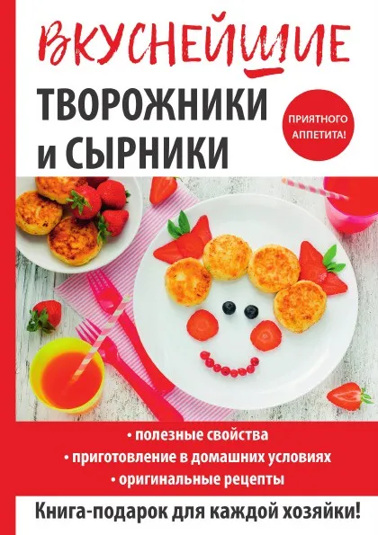 Обложка книги Вкуснейшие творожники и сырники, Г. А. Серикова