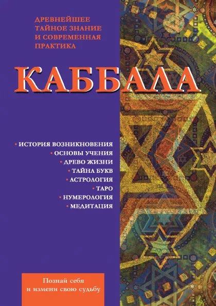 Обложка книги Каббала. Древнейшее тайное знание и современная практика, В. Зайцев