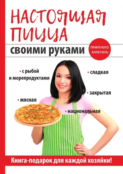Обложка книги Настоящая пицца своими руками, Кривцова А. В.