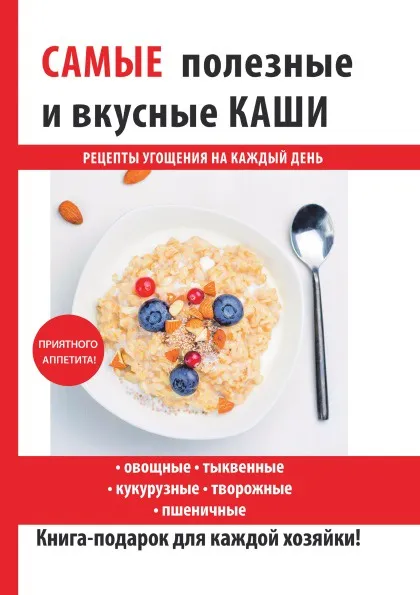 Обложка книги Cамые полезные и вкусные каши, С. П. Кашин