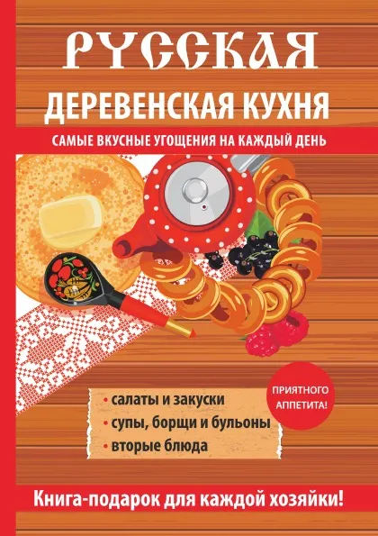 Обложка книги Русская деревенская кухня, М. А. Солдатова