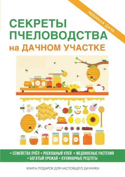 Обложка книги Секреты пчеловодства на дачном участке, С. П. Кашин