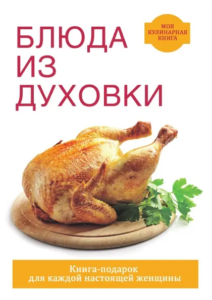 Обложка книги Блюда из духовки, Д. В. Нестерова