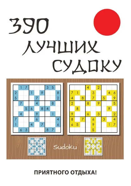 Обложка книги 390 лучших судоку, Ю. Н. Николаева