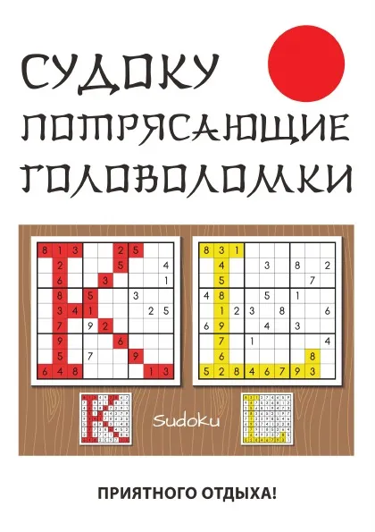 Обложка книги Судоку. Потрясающие головоломки, Ю. Н. Николаева