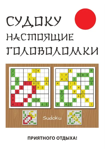 Обложка книги Судоку. Настоящие головоломки, Ю. Н. Николаева