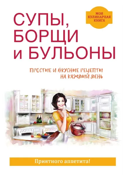 Обложка книги Супы, борщи, бульоны, В. Н. Куликова