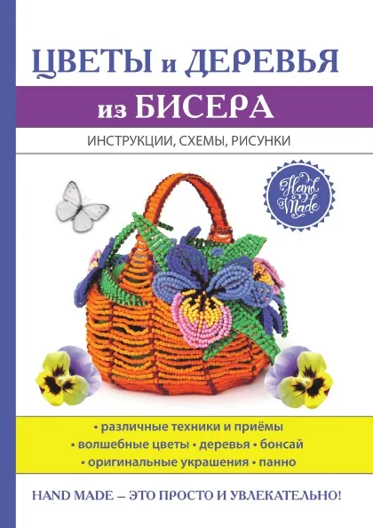 Обложка книги Цветы и деревья из бисера, С. Ю. Ращупкина