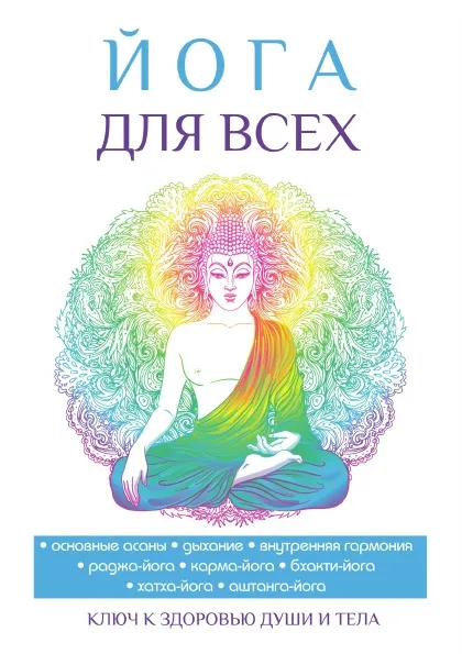 Обложка книги Йога для всех, Н. А. Панина