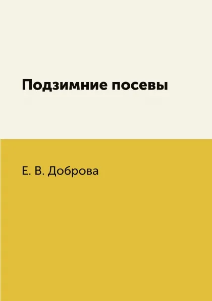 Обложка книги Подзимние посевы, Е. В. Доброва