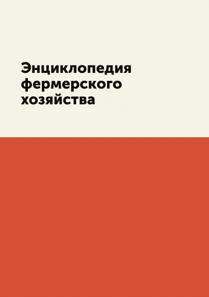 Обложка книги Энциклопедия фермерского хозяйства, С. П. Кашин