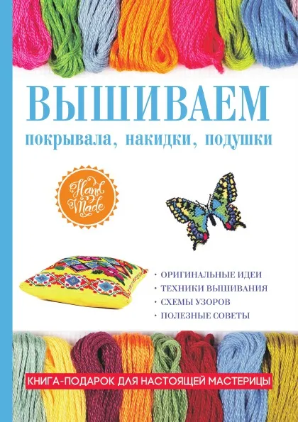 Обложка книги Вышиваем покрывала, накидки, подушки, Е. А. Каминская