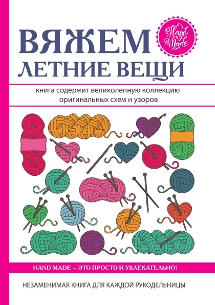 Обложка книги Вяжем летние вещи, Е. А. Каминская