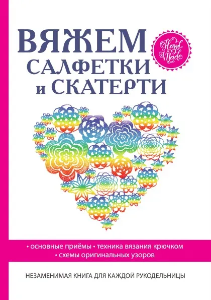 Обложка книги Вяжем салфетки и скатерти, С. А. Хворостухина