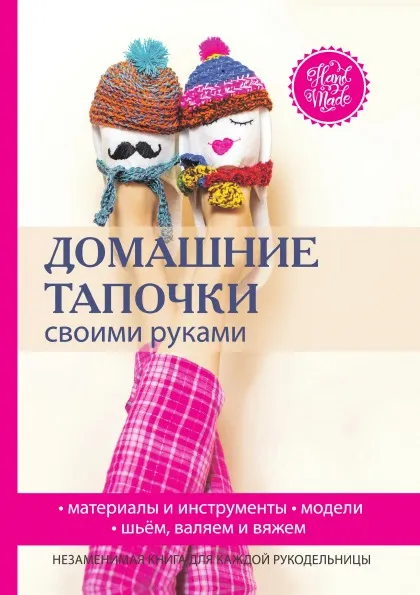 Обложка книги Домашние тапочки своими руками, Г. А. Серикова