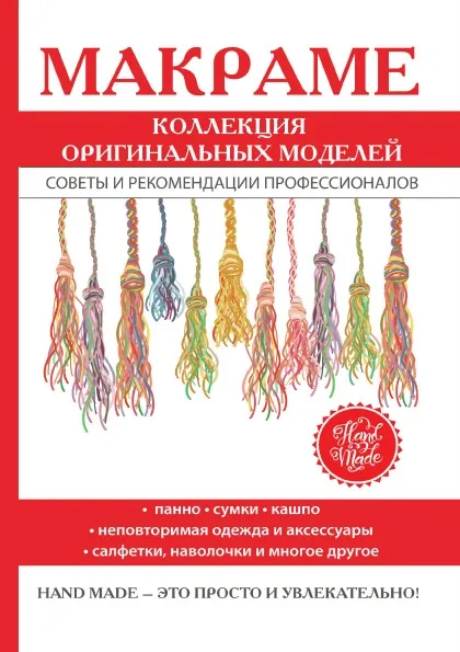 Обложка книги Макраме. Коллекция оригинальных моделей, С. Ю. Ращупкина