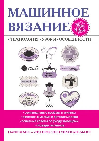 Обложка книги Машинное вязание. Технология, узоры, особенности, А. В. Печкарёва