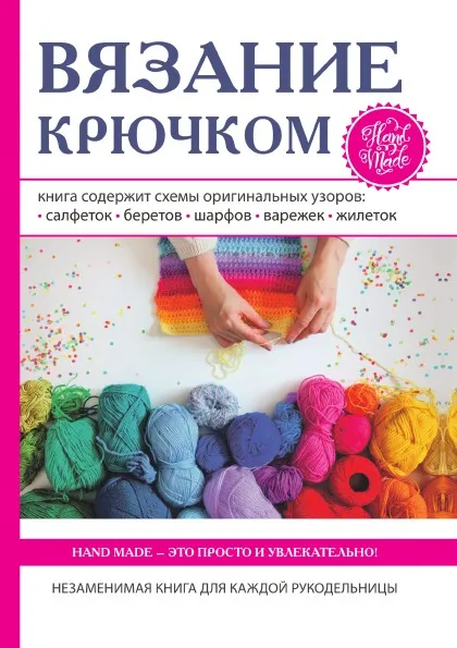 Обложка книги Вязание крючком, К. Ляхова