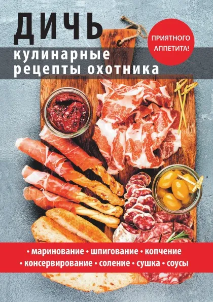 Обложка книги Дичь. Кулинарные рецепты охотника, С. П. Кашин