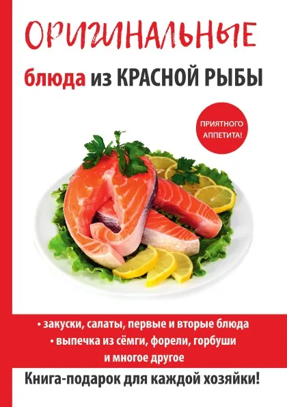 Обложка книги Оригинальные блюда из красной рыбы, Г. А. Серикова