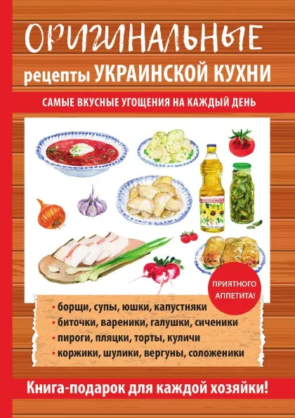 Обложка книги Оригинальные рецепты украинской кухни, Г. М. Треер