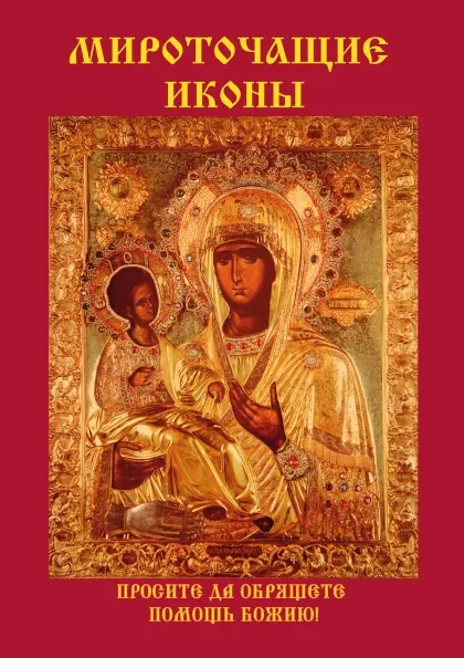 Обложка книги Мироточащие иконы, В. Н. Куликова