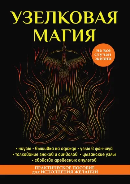 Обложка книги Узелковая магия, М. Краснова