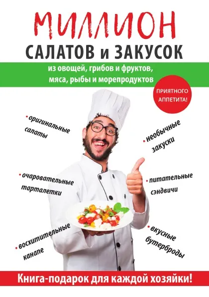 Обложка книги Миллион салатов и закусок, Е. Крылова