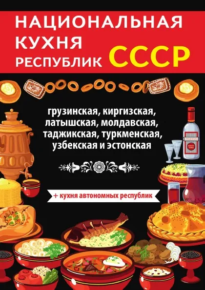 Обложка книги Национальная кухня республик СССР, Д. В. Нестерова