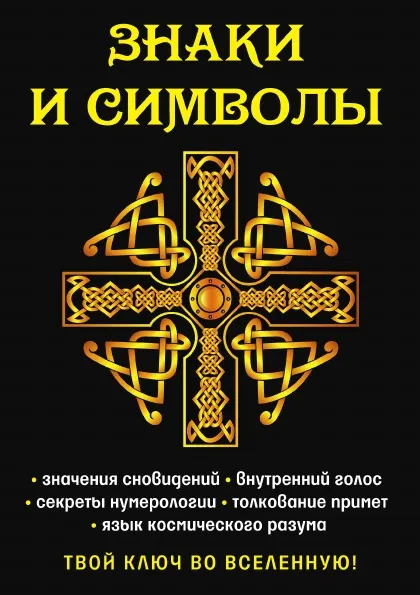 Обложка книги Знаки и символы. Твой ключ во вселенную!, Е. А. Разумовская