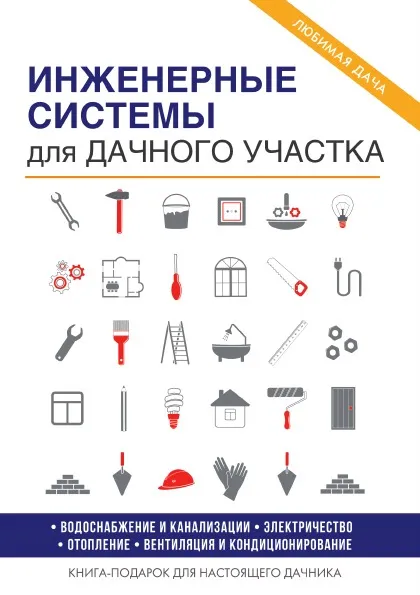 Обложка книги Инженерные системы для дачного участка, Е. В. Колосов