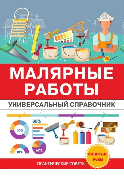 Обложка книги Малярные работы. Универсальный справочник, О. К. Николаев