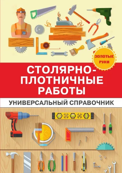 Обложка книги Столярно-плотничные работы. Универсальный справочник, Г. А. Серикова