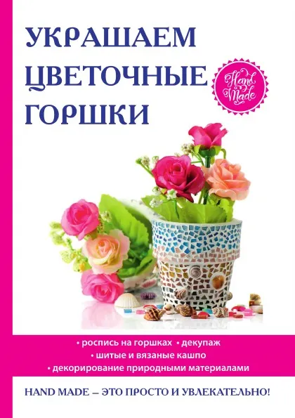 Обложка книги Украшаем цветочные горшки, Е. А. Михайлова