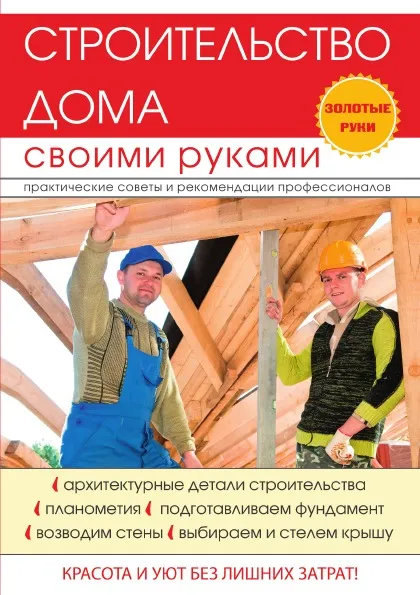 Обложка книги Строительство дома своими руками, Г. А. Серикова