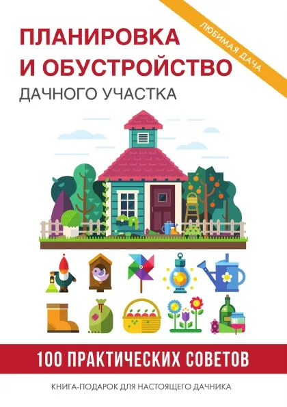 Обложка книги Планировка и обустройство дачного участка, С. В. Филатова