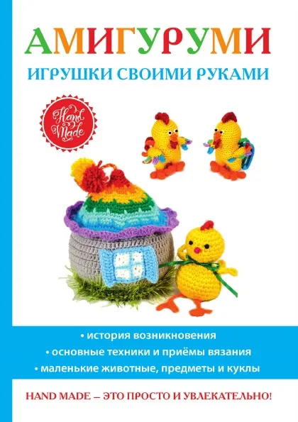 Обложка книги Амигуруми. Игрушки своими руками, С. Е. Владимирова