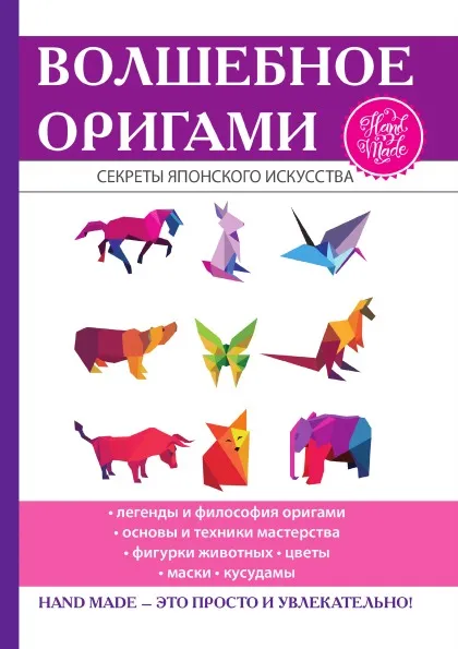 Обложка книги Волшебное оригами, Н. К. Ильина