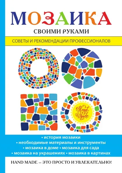 Обложка книги Мозаика своими руками, Е. А. Каминская