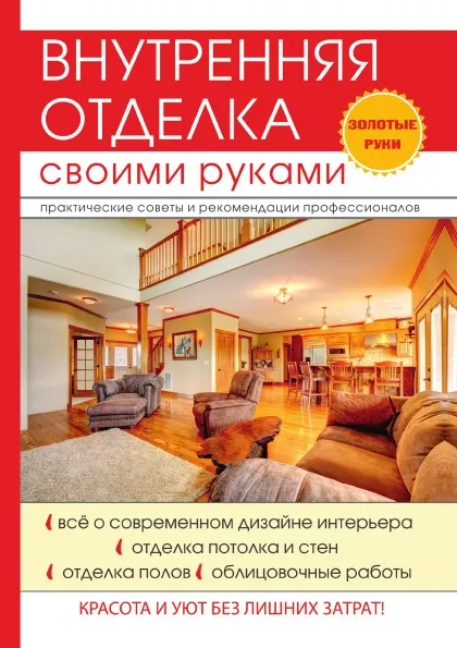 Обложка книги Внутренняя отделка своими руками, Д. В. Нестерова