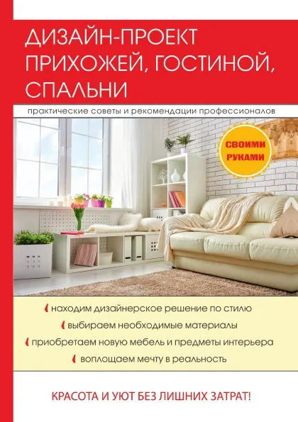 Обложка книги Дизайн-проект прихожей, гостиной, спальни, И. И. Соколов