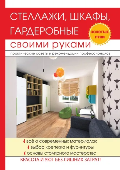 Обложка книги Стеллажи, шкафы, гардеробные своими руками, Г. А. Серикова