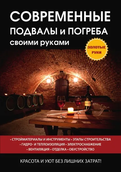 Обложка книги Современные подвалы и погреба своими руками, Г. А. Серикова