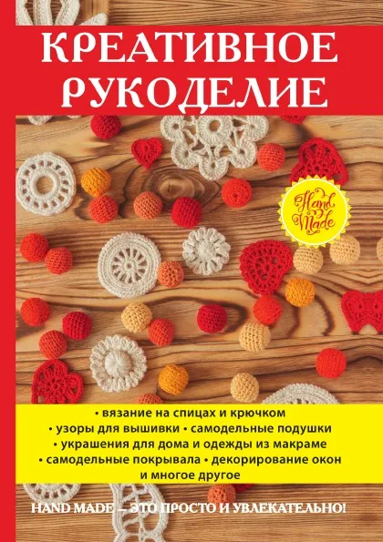 Обложка книги Креативное рукоделие, Д. В. Нестерова