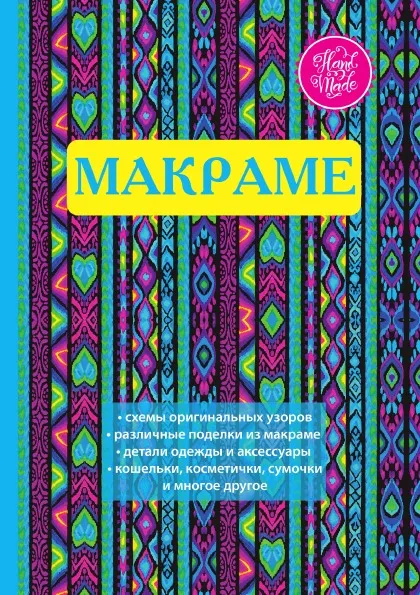 Обложка книги Макраме, В. Р. Хамидова