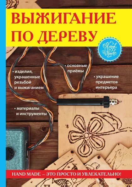 Обложка книги Выжигание по дереву, С. Ю. Ращупкина