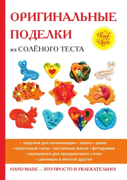 Обложка книги Оригинальные поделки из солёного теста, Н. В. Савина