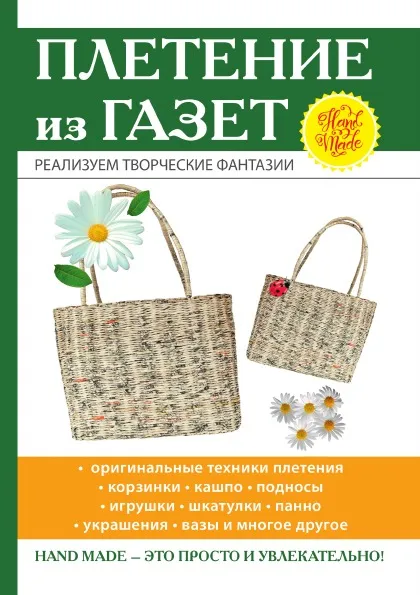 Обложка книги Плетение из газет, И. В. Егорова